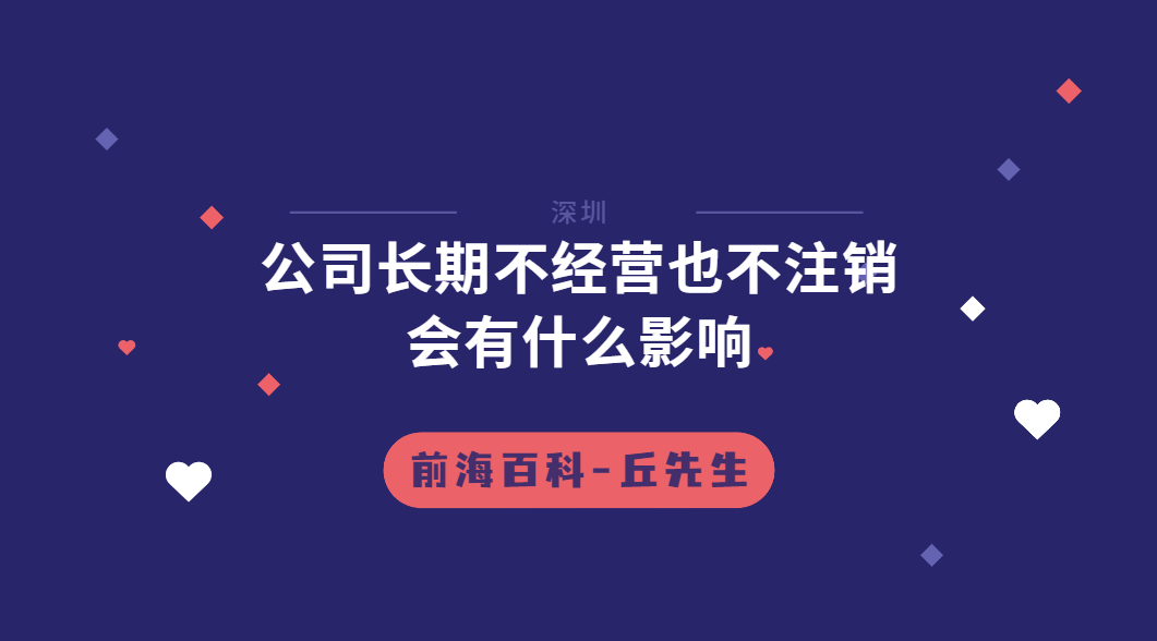 深圳公司長(zhǎng)期不經(jīng)營(yíng)也不注銷會(huì)有什么影響