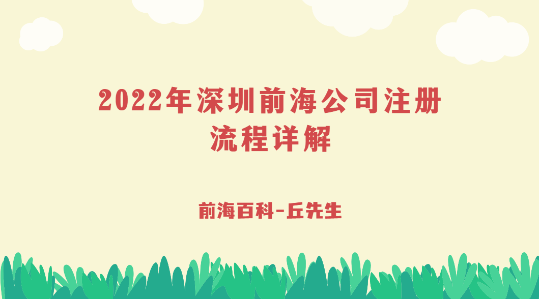 2022年如何注冊(cè)深圳前海公司，具體有哪些流程