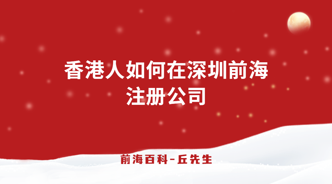 香港人如何在深圳前海注冊公司，所需條件以及資料有哪些