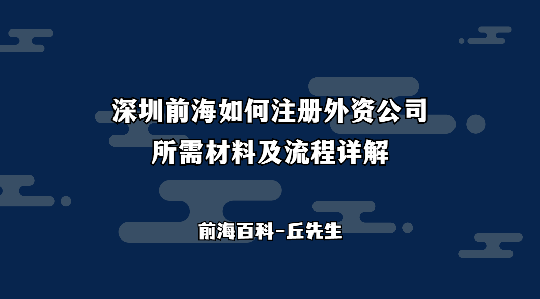 深圳前海如何注冊外資公司，所需材料及流程詳解