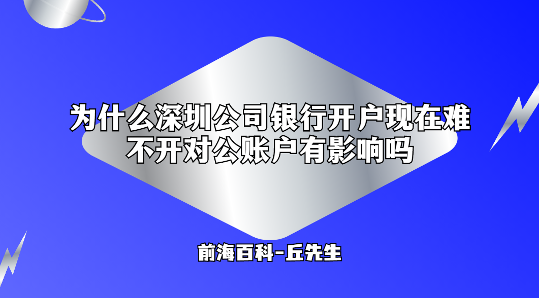 為什么深圳公司銀行開戶現(xiàn)在難，不開對公賬戶有影響嗎