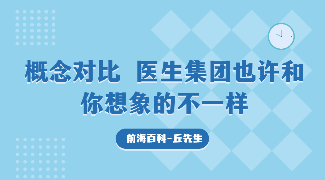 什么是醫(yī)生集團，深圳還能注冊醫(yī)生集團嗎