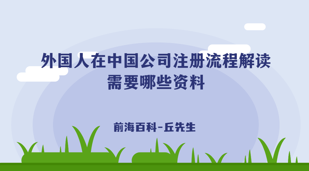 外國人在中國公司注冊流程解讀，需要什么條件及資料