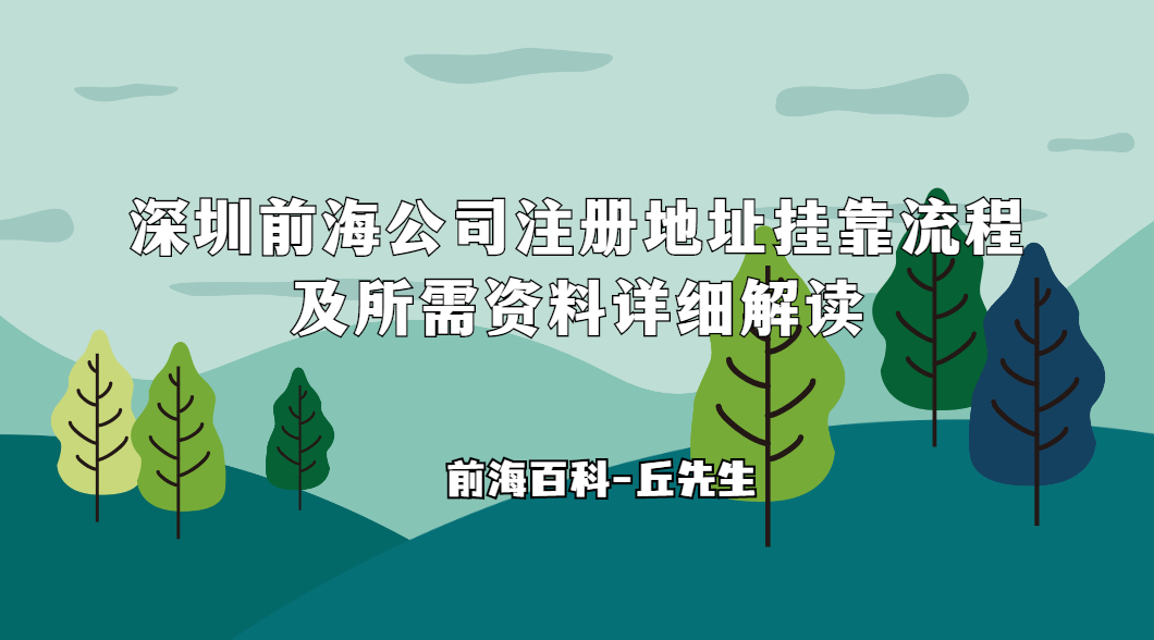 深圳前海公司注冊地址掛靠流程及所需資料詳細解讀