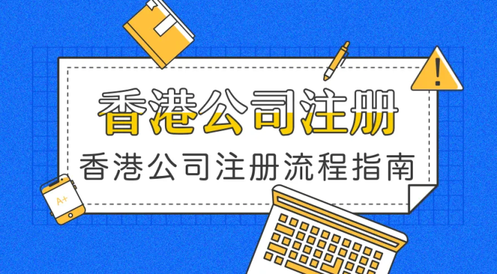 注冊香港公司需要的資料和流程