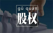 「前海公司變更」股權(quán)變更的流程有哪些