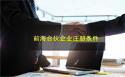 前海合伙企業(yè)注冊條件和資料有哪些