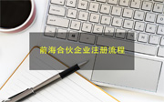 前海合伙企業(yè)注冊(cè)的流程和優(yōu)惠政策是什么