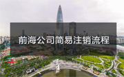 深圳前海公司簡易注銷流程有哪些