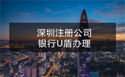 深圳注冊公司一定要當地銀行u盾嗎