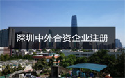 深圳中外合資企業(yè)注冊(cè)流程和資料有哪些？