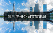 深圳注冊公司被抽查實審地址怎么辦