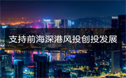 深圳前海管理局、香港相關(guān)部門聯(lián)合發(fā)布支持前海深港風(fēng)投創(chuàng)投聯(lián)動(dòng)發(fā)展“十八條”措施