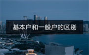 公司基本戶和一般戶有什么區(qū)別？