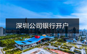 深圳公司銀行開戶一定要法人到場(chǎng)嗎？