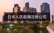 日本人在深圳前海注冊公司的流程