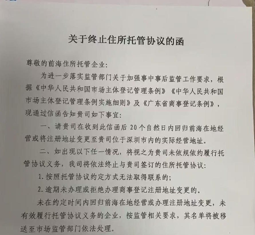 【前海商秘】按照相關(guān)監(jiān)管部門要求，貴司需保持注冊(cè)地與經(jīng)營(yíng)地一致