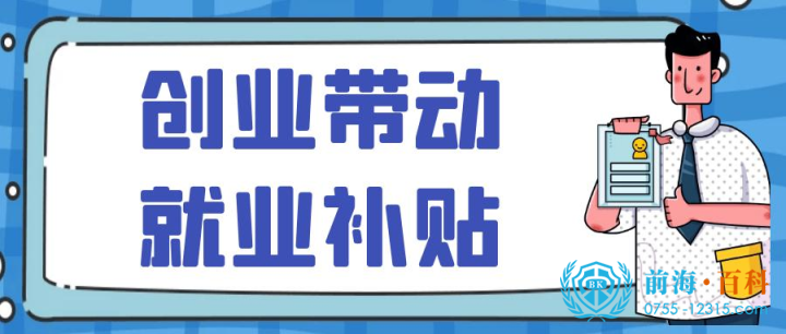 创业就业补贴