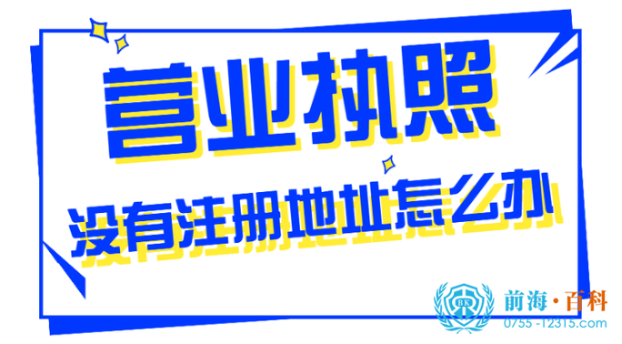 没有注册地址注册公司可联系前海百科-丘先生191-2991-9967 没有注册地址注册公司可联系前海百科-丘先生191-2991-9967