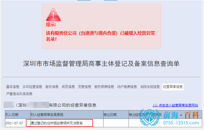办理深圳公司地址异常解除可联系前海百科-丘先生 办理深圳公司地址异常解除可联系前海百科-丘先生