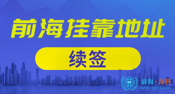 深圳前海地址续签