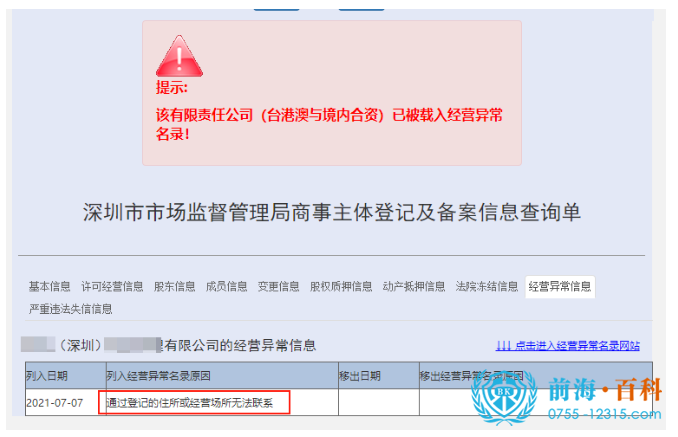 深圳公司地址异常解除可联系前海百科-丘先生 深圳公司地址异常解除可联系前海百科-丘先生