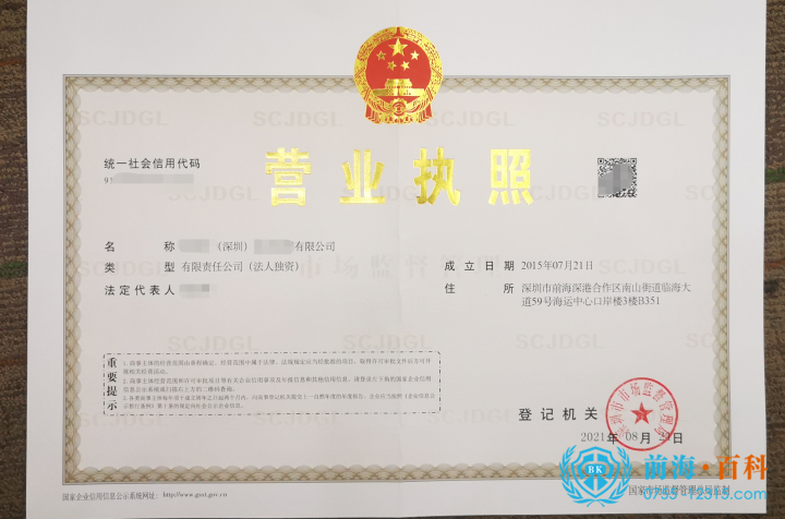 注册深圳公司可联系前海百科-丘先生 注册深圳公司可联系前海百科-丘先生