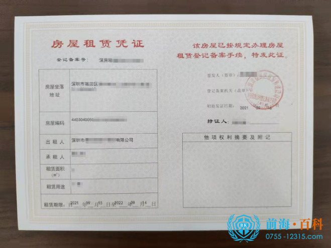 办理红本租赁凭证可联系前海百科-丘先生 办理红本租赁凭证可联系前海百科-丘先生