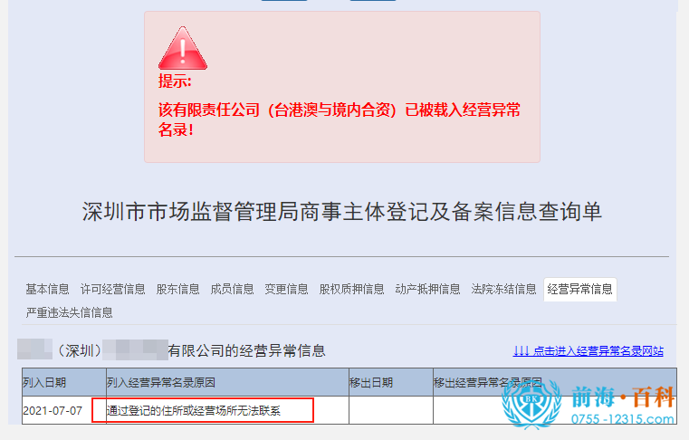 解除公司地址异常可联系前海百科-丘先生
