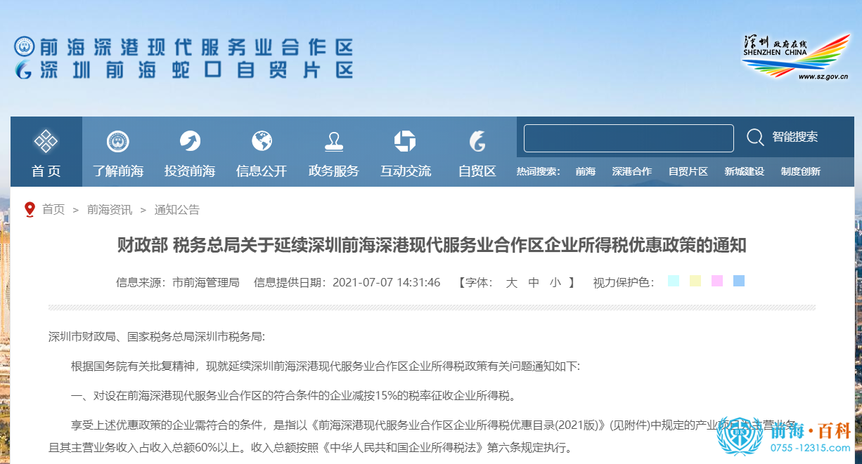 前海企业所得税优惠政策