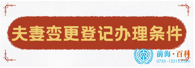 夫妻变更登记办理条件 夫妻变更登记办理条件