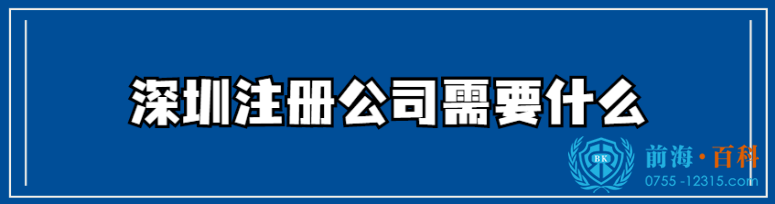 注册深圳公司可联系前海百科-丘先生 注册深圳公司可联系前海百科-丘先生