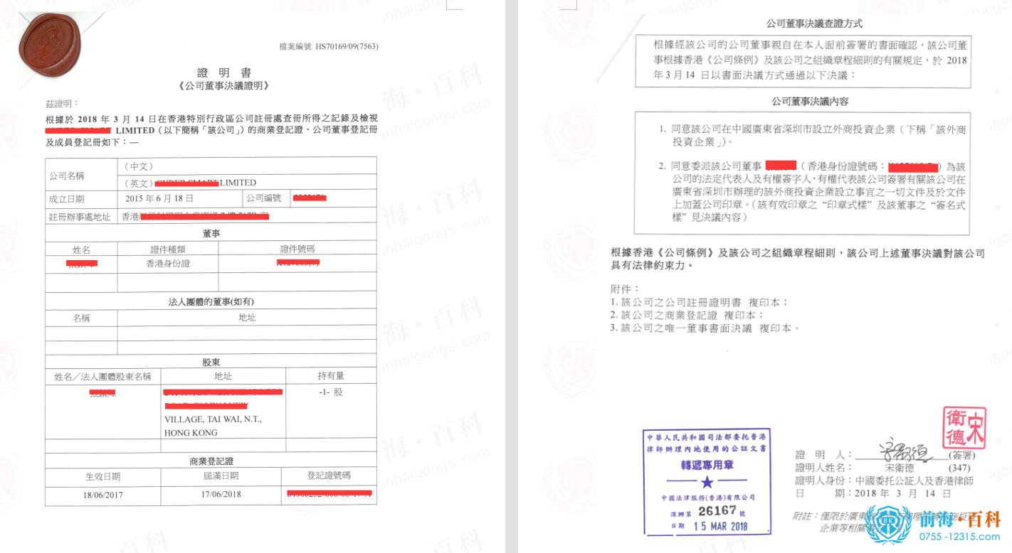 香港公司公证书模板