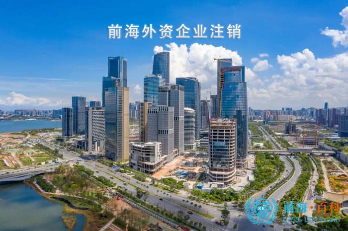 深圳前海的外企注销