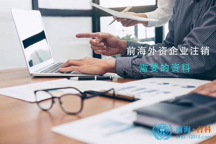 前海外企注销需要的资料