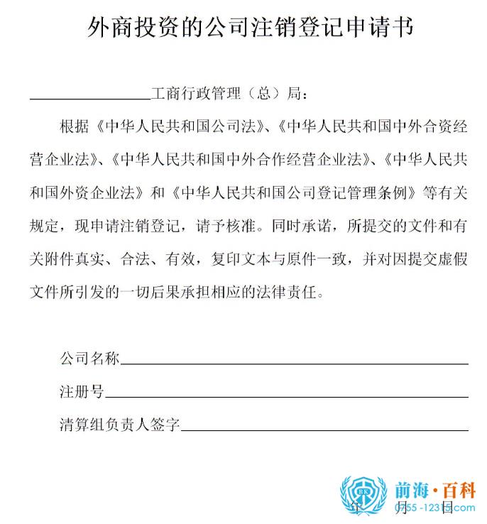 外商投资公司注销登记申请书