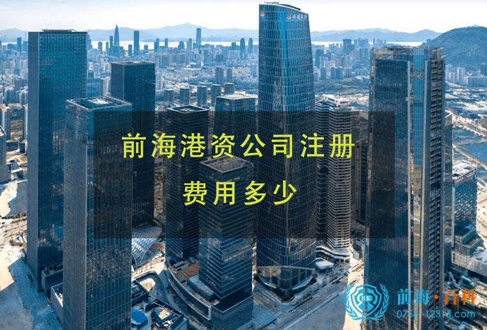 前海港资的企业注册费用