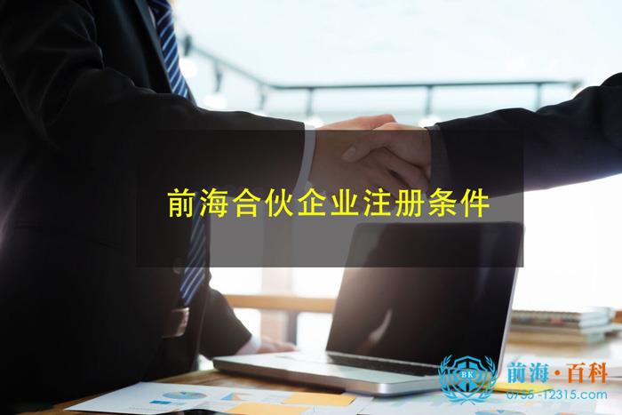 前海合伙企业的注册条件