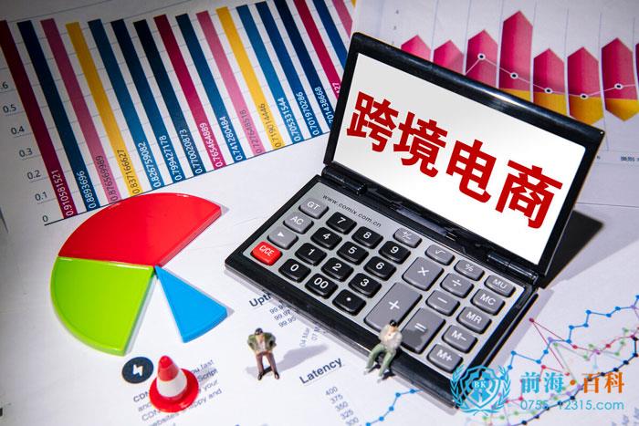 前海注册跨境电商公司