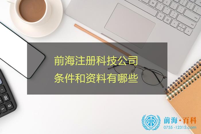 前海注册一家科技公司的资料