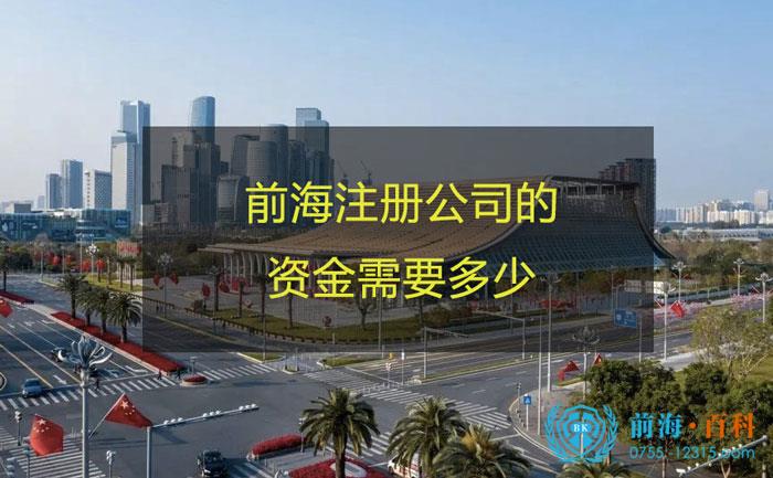 在前海注册的公司，注册资金多少