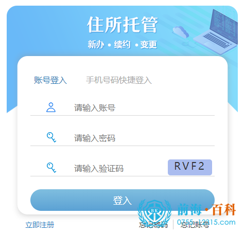 注册并登录住所托管系统