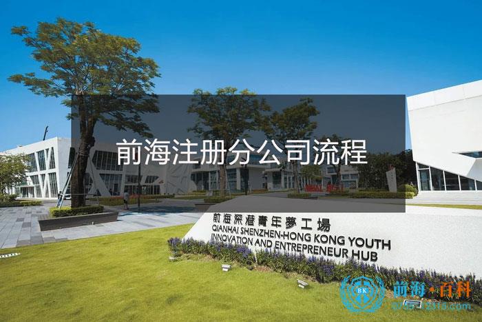 前海注册一家分公司