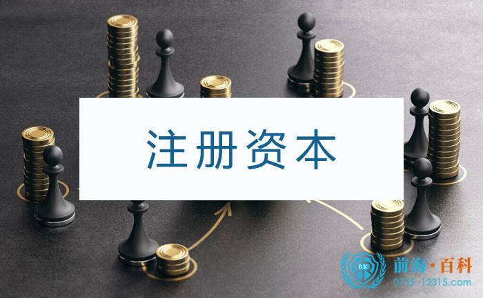 注册资本