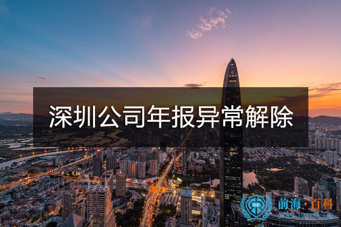 深圳公司年报异常解除