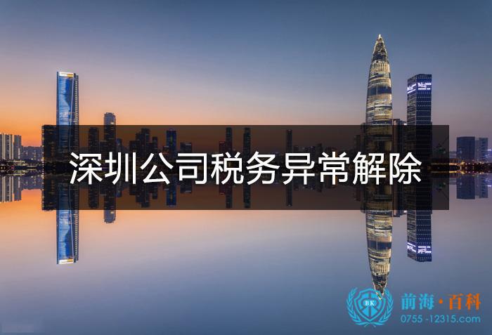 深圳公司税务异常解除