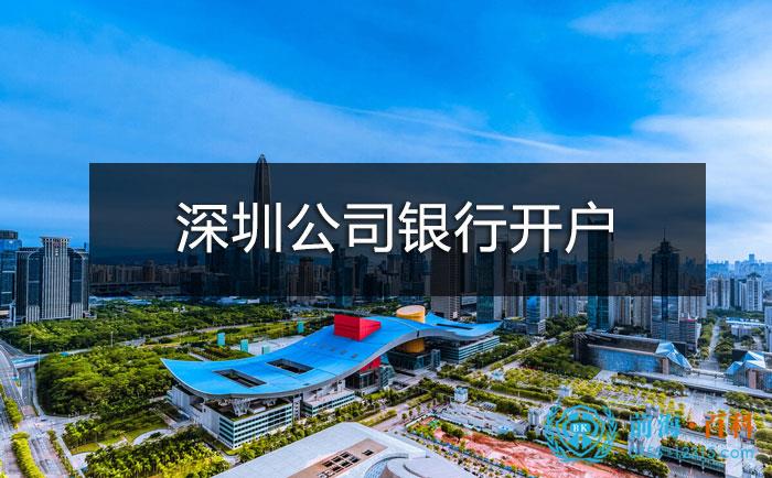 深圳公司银行开户