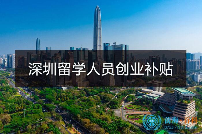 深圳留学人员创业补贴