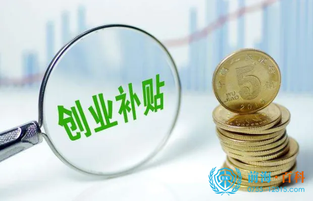 创业补贴