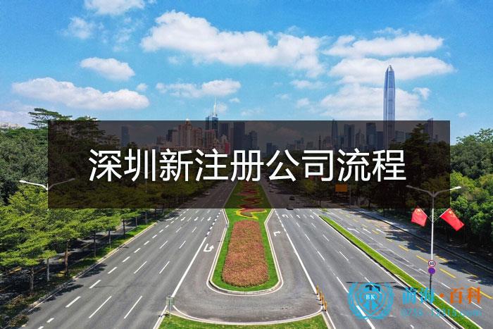 深圳新注册公司详细流程